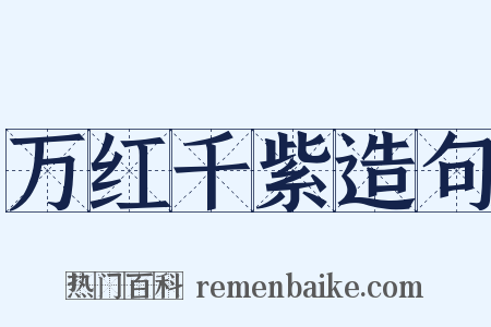 万红千紫造句是什么意思的图片